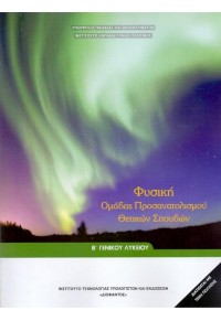 ΦΥΣΙΚΗ ΘΕΤΙΚΩΝ ΣΠΟΥΔΩΝ Β' ΛΥΚΕΙΟΥ 978-960-06-4827-0 0100000012202232