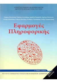 ΕΦΑΡΜΟΓΕΣ ΠΛΗΡΟΦΟΡΙΚΗΣ Α'  ΛΥΚΕΙΟΥ 978-960-06-4894-2 0100000012202263