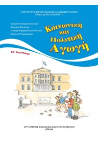 ΚΟΙΝΩΝΙΚΗ ΚΑΙ ΠΟΛΙΤΙΚΗ ΑΓΩΓΗ ΣΤ' ΔΗΜΟΤΙΚΟΥ 978-960-06-2632-2 0100000011002048