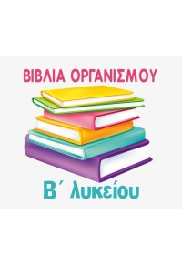 ΠΑΚΕΤΟ ΣΧΟΛΙΚΩΝ ΒΙΒΛΙΩΝ Β' ΛΥΚΕΙΟΥ ΓΕΝΙΚΗΣ ΠΑΙΔΕΙΑΣ  