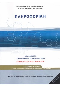 ΠΛΗΡΟΦΟΡΙΚΗ Γ' ΛΥΚΕΙΟΥ - ΕΝΔΕΙΚΤΙΚΕΣ ΛΥΣΕΙΣ ΑΣΚΗΣΕΩΝ 978-960-06-6136-1 0100000012202638