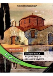 ΘΡΗΣΚΕΥΤΙΚΑ ΣΤ' ΔΗΜΟΤΙΚΟΥ - ΑΝΑΚΑΛΥΠΤΟΥΜΕ ΚΕΙΜΕΝΑ, ΜΝΗΜΕΙΑ, ΤΟΠΟΥΣ ΚΑΙ ΓΕΓΟΝΟΤΑ