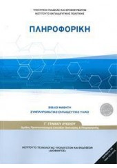 ΠΛΗΡΟΦΟΡΙΚΗ Γ' ΛΥΚΕΙΟΥ - ΠΡΟΣΑΝΑΤΟΛΙΣΜΟΥ ΣΠΟΥΔΩΝ ΟΙΚΟΝΟΜΙΑΣ & ΠΛΗΡΟΦΟΡΙΚΗΣ