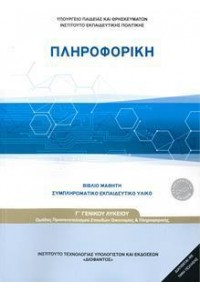 ΠΛΗΡΟΦΟΡΙΚΗ Γ' ΛΥΚΕΙΟΥ - ΠΡΟΣΑΝΑΤΟΛΙΣΜΟΥ ΣΠΟΥΔΩΝ ΟΙΚΟΝΟΜΙΑΣ & ΠΛΗΡΟΦΟΡΙΚΗΣ 978-960-06-5997-9 0100000012202799