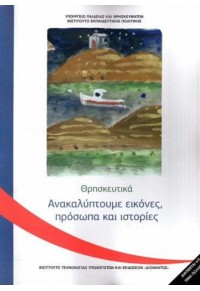 ΘΡΗΣΚΕΥΤΙΚΑ Γ' ΔΗΜΟΤΙΚΟΥ - ΑΝΑΚΑΛΥΠΤΟΥΜΕ ΕΙΚΟΝΕΣ, ΠΡΟΣΩΠΑ ΚΑΙ ΙΣΤΟΡΙΕΣ 978-960-06-6140-8 0100000011002277