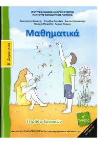 ΜΑΘΗΜΑΤΙΚΑ Ε' ΔΗΜΟΤΙΚΟΥ ΤΕΤΡΑΔΙΟ ΕΡΓΑΣΙΩΝ ΤΕΥΧΟΣ Α' 978-960-06-5660-6 0100000011002406