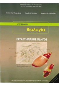 ΒΙΟΛΟΓΙΑ ΕΡΓΑΣΤΗΡΙΑΚΟΣ ΟΔΗΓΟΣ Α' ΚΑΙ Β' ΓΥΜΝΑΣΙΟΥ 978-960-06-6299-3 0100000012100118