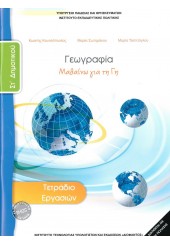 ΓΕΩΓΡΑΦΙΑ ΤΕΤΡΑΔΙΟ ΕΡΓΑΣΙΩΝ ΣΤ' ΔΗΜΟΤΙΚΟΥ