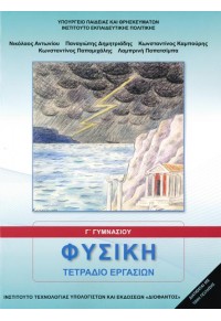 ΦΥΣΙΚΗ Γ' ΓΥΜΝΑΣΙΟΥ - ΤΕΤΡΑΔΙΟ ΕΡΓΑΣΙΩΝ 978-960-06-6303-7 0100000012101573