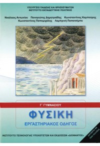 ΦΥΣΙΚΗ Γ' ΓΥΜΝΑΣΙΟΥ - ΕΡΓΑΣΤΗΡΙΑΚΟΣ ΟΔΗΓΟΣ 978-960-06-6302-0 0100000012101580