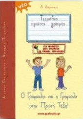 ΤΕΤΡΑΔΙΟ ΠΡΩΤΗΣ ΓΡΑΦΗΣ Α' ΔΗΜΟΤΙΚΟΥ - ΓΙΑ ΜΑΘΗΤΕΣ ΠΟΥ ΦΟΙΤΟΥΝ ΣΕ ΤΜΗΜΑ ΥΠΟΔΟΧΗΣ