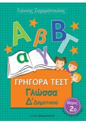 ΓΡΗΓΟΡΑ ΤΕΣΤ: ΓΛΩΣΣΑ Δ΄ ΔΗΜΟΤΙΚΟΥ 2ο ΜΕΡΟΣ