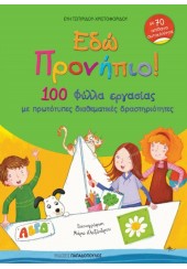 ΕΔΩ ΠΡΟΝΗΠΙΟ! 100 ΦΥΛΛΑ ΕΡΓΑΣΙΑΣ