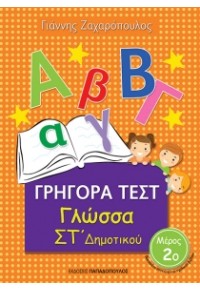 ΓΡΗΓΟΡΑ ΤΕΣΤ: ΓΛΩΣΣΑ ΣΤ΄ ΔΗΜΟΤΙΚΟΥ 2ο ΜΕΡΟΣ 978-960-569-151-6 9789605691516