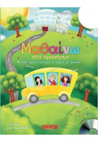 ΜΑΘΑΙΝΩ ΣΤΟ ΠΡΟΝΗΠΙΟ ( ΜΕ CD) 978-960-8288-72-0 9789608288720