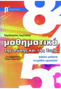 ΜΑΘΗΜΑΤΙΚΑ ΤΗΣ ΦΥΣΗΣ ΚΑΙ ΤΗΣ ΖΩΗΣ Β' ΔΗΜΟΤΙΚΟΥ ΒΙΒΛΙΟ ΜΑΘΗΤΗ ΤΕΤΡΑΔΙΟ ΑΣΚΗΣΕΩΝ 978-960-467-392-6 9789604673926