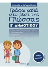 ΓΡΑΦΩ ΚΑΛΑ ΣΤΟ ΤΕΣΤ ΤΗΣ ΓΛΩΣΣΑΣ Ε' ΔΗΜΟΤΙΚΟΥ