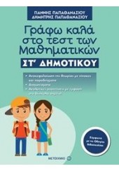 ΓΡΑΦΩ ΚΑΛΑ ΣΤΟ ΤΕΣΤ ΤΩΝ ΜΑΘΗΜΑΤΙΚΩΝ ΣΤ' ΔΗΜΟΤΙΚΟΥ