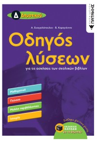 ΟΔΗΓΟΣ ΛΥΣΕΩΝ Δ' ΔΗΜΟΤΙΚΟΥ - ΓΙΑ ΤΙΣ ΑΣΚΗΣΕΙΣ ΤΩΝ ΣΧΟΛΙΚΩΝ ΒΙΒΛΙΩΝ 978-960-16-7705-7 9789601677057