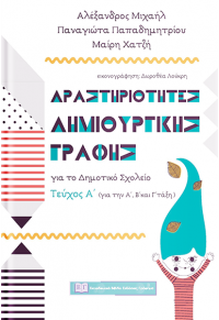 ΔΡΑΣΤΗΡΙΟΤΗΤΕΣ ΔΗΜΙΟΥΡΓΙΚΗΣ ΓΡΑΦΗΣ (Α', Β' ΚΑΙ Γ' ΔΗΜΟΤΙΚΟΥ) ΤΕΥΧΟΣ Α' 978-618-5271-50-3 9786185271503