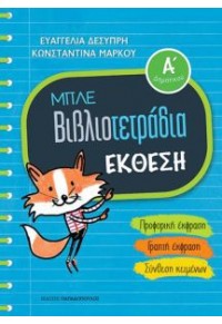 ΜΠΛΕ ΒΙΒΛΙΟΤΕΤΡΑΔΙΑ - ΕΚΘΕΣΗ Α' ΔΗΜΟΤΙΚΟΥ 978-960-569-859-1 9789605698591