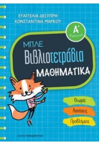 ΜΠΛΕ ΒΙΒΛΙΟΤΕΤΡΑΔΙΑ - ΜΑΘΗΜΑΤΙΚΑ Α' ΔΗΜΟΤΙΚΟΥ 978-960-569-856-0 9789605698560