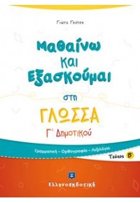 ΜΑΘΑΙΝΩ ΚΑΙ ΕΞΑΣΚΟΥΜΑΙ ΣΤΗ ΓΛΩΣΣΑ Γ' ΔΗΜΟΤΙΚΟΥ Β' ΤΕΥΧΟΣ 978-960-563-223-6 9789605632236