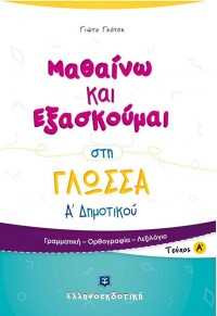 ΜΑΘΑΙΝΩ ΚΑΙ ΕΞΑΣΚΟΥΜΑΙ ΣΤΗ ΓΛΩΣΣΑ Α' ΔΗΜΟΤΙΚΟΥ Α' ΤΕΥΧΟΣ 978-960-563-216-8 9789605632168