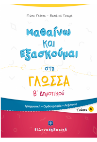 ΜΑΘΑΙΝΩ ΚΑΙ ΕΞΑΣΚΟΥΜΑΙ ΣΤΗ ΓΛΩΣΣΑ Β' ΔΗΜΟΤΙΚΟΥ Α' ΤΕΥΧΟΣ 978-960-563-219-9 9789605632199