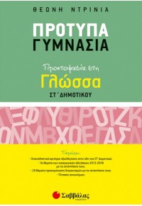 ΠΡΟΕΤΟΙΜΑΣΙΑ ΣΤΗ ΓΛΩΣΣΑ ΣΤ' ΔΗΜΟΤΙΚΟΥ - ΠΡΟΤΥΠΑ ΓΥΜΝΑΣΙΑ 978-960-493-609-0 9789604936090