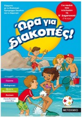 ΩΡΑ ΓΙΑ ΔΙΑΚΟΠΕΣ! - ΓΙΑ ΠΑΙΔΙΑ ΠΟΥ ΤΕΛΕΙΩΣΑΝ ΤΗΝ Β΄ ΔΗΜΟΤΙΚΟΥ (7-8 ΕΤΩΝ)