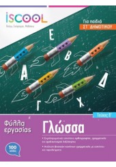 ΓΛΩΣΣΑ ΣΤ' ΔΗΜΟΤΙΚΟΥ Β' ΤΕΥΧΟΣ - ΦΥΛΛΑ ΕΡΓΑΣΙΑΣ ISCOOL