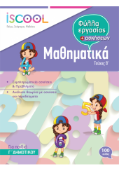 ΜΑΘΗΜΑΤΙΚΑ Γ' ΔΗΜΟΤΙΚΟΥ Β' ΤΕΥΧΟΣ - ΦΥΛΛΑ ΕΡΓΑΣΙΑΣ ΚΑΙ ΑΣΚΗΣΕΩΝ ISCOOL