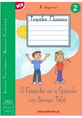 Ο ΓΡΑΦΟΥΛΗΣ ΚΑΙ Η ΓΡΑΦΟΥΛΑ ΣΤΗ ΔΕΥΤΕΡΑ ΤΑΞΗ! Νο 2 Β' ΔΗΜΟΤΙΚΟΥ