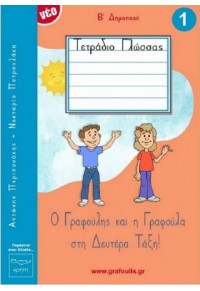 Ο ΓΡΑΦΟΥΛΗΣ ΚΑΙ Η ΓΡΑΦΟΥΛΑ ΣΤΗ ΔΕΥΤΕΡΑ ΤΑΞΗ! Νο1 - Β' ΔΗΜΟΤΙΚΟΥ 978-618-80757-5-7 9786188075757