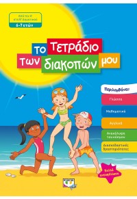 ΤΟ ΤΕΤΡΑΔΙΟ ΤΩΝ ΔΙΑΚΟΠΩΝ ΜΟΥ 6 - 7 ΕΤΩΝ 978-618-01-3509-1 9786180135091