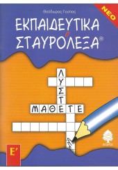 ΕΚΠΑΙΔΕΥΤΙΚΑ ΣΤΑΥΡΟΛΕΞΑ Ε' ΔΗΜΟΤΙΚΟΥ