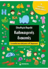 ΚΑΛΟΚΑΙΡΙΝΕΣ ΔΙΑΚΟΠΕΣ - ΓΙΑ ΠΑΙΔΙΑ ΠΟΥ ΤΕΛΕΙΩΣΑΝ ΤΗ Β' ΔΗΜΟΤΙΚΟΥ