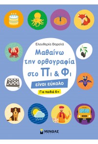 ΜΑΘΑΙΝΩ ΤΗΝ ΟΡΘΟΓΡΑΦΙΑ ΣΤΟ ΠΙ & ΦΙ - ΕΙΝΑΙ ΕΥΚΟΛΟ 978-618-02-1301-0 9786180213010