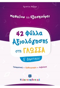 42 ΦΥΛΛΑ ΑΞΙΟΛΟΓΗΣΗΣ ΣΤΗ ΓΛΩΣΣΑ Ε' ΔΗΜΟΤΙΚΟΥ - ΜΑΘΑΙΝΩ ΚΑΙ ΕΞΑΣΚΟΥΜΑΙ 978-960-563-371-4 9789605633714