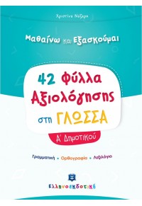 42 ΦΥΛΛΑ ΑΞΙΟΛΟΓΗΣΗΣ ΣΤΗ ΓΛΩΣΣΑ Α' ΔΗΜΟΤΙΚΟΥ 978-960-563-367-7 9789605633677