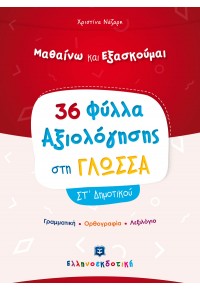 36 ΦΥΛΛΑ ΑΞΙΟΛΟΓΗΣΗΣ ΣΤΗ ΓΛΩΣΣΑ - ΣΤ' ΔΗΜΟΤΙΚΟΥ - ΜΑΘΑΙΝΩ ΚΑΙ ΕΞΑΣΚΟΥΜΑΙ 978-960-563-372-1 9789605633721