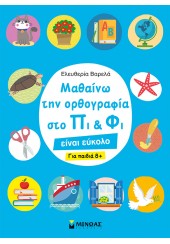 ΜΑΘΑΙΝΩ ΤΗΝ ΟΡΘΟΓΡΑΦΙΑ ΣΤΟ ΠΙ ΚΑΙ ΦΙ, ΕΙΝΑΙ ΕΥΚΟΛΟ - ΓΙΑ ΠΑΙΔΙΑ 8+