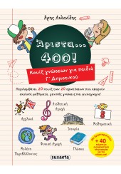 ΑΡΙΣΤΑ... 400! ΚΟΥΙΖ ΓΝΩΣΕΩΝ ΓΙΑ ΠΑΙΔΙΑ Γ' ΔΗΜΟΤΙΚΟΥ