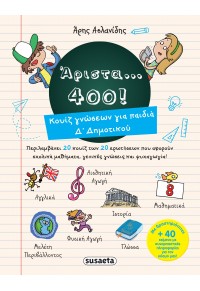 ΑΡΙΣΤΑ... 400! ΚΟΥΙΖ ΓΝΩΣΕΩΝ ΓΙΑ ΠΑΙΔΙΑ Δ' ΔΗΜΟΤΙΚΟΥ 978-960-617-413-1 9789606174131