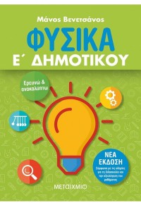 ΦΥΣΙΚΑ Ε' ΔΗΜΟΤΙΚΟΥ 978-618-03-2321-4 9786180323214