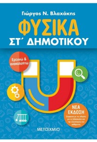 ΦΥΣΙΚΑ ΣΤ' ΔΗΜΟΤΙΚΟΥ 978-618-03-2322-1 9786180323221