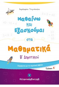 ΜΑΘΑΙΝΩ ΚΑΙ ΕΞΑΣΚΟΥΜΑΙ ΣΤΑ ΜΑΘΗΜΑΤΙΚΑ Β' ΔΗΜΟΤΙΚΟΥ ΤΕΥΧΟΣ Α' 978-960-563-353-0 9789605633530