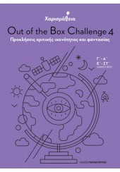 ΧΑΡΙΣΜΑΘΕΙΑ - OUT OF THE BOX CHALLENGE 4 - ΠΡΟΚΛΗΣΕΙΣ ΚΡΙΤΙΚΗΣ ΙΚΑΝΟΤΗΤΑΣ ΚΑΙ ΦΑΝΤΑΣΙΑΣ Γ'-Δ', Ε'-ΣΤ' ΔΗΜΟΤΙΚΟΥ