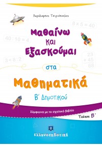 ΜΑΘΑΙΝΩ ΚΑΙ ΕΞΑΣΚΟΥΜΑΙ ΣΤΑ ΜΑΘΗΜΑΤΙΚΑ Β' ΔΗΜΟΤΙΚΟΥ ΤΕΥΧΟΣ Β' 978-960-563-354-7 9789605633547